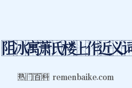 阻冰寓萧氏楼上作近义词是什么意思的图片